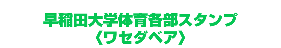 早稲田大学オフィシャルLINEスタンプ｜体育部スタンプ〈ワセダベア〉