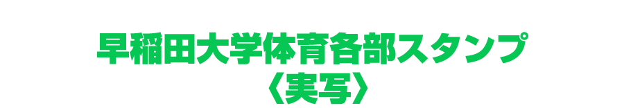早稲田大学オフィシャルLINEスタンプ｜体育部スタンプ〈実写〉