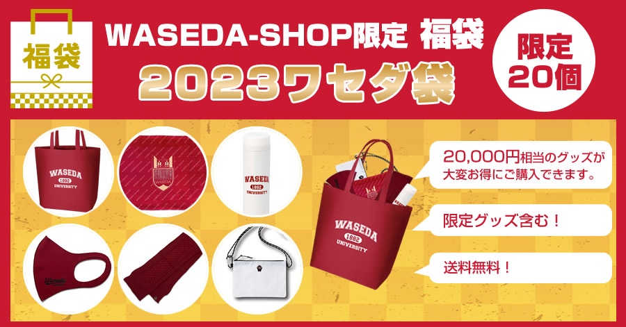 【WASEDA-SHOP限定福袋】2023ワセダ袋｜早稲田大学グッズ